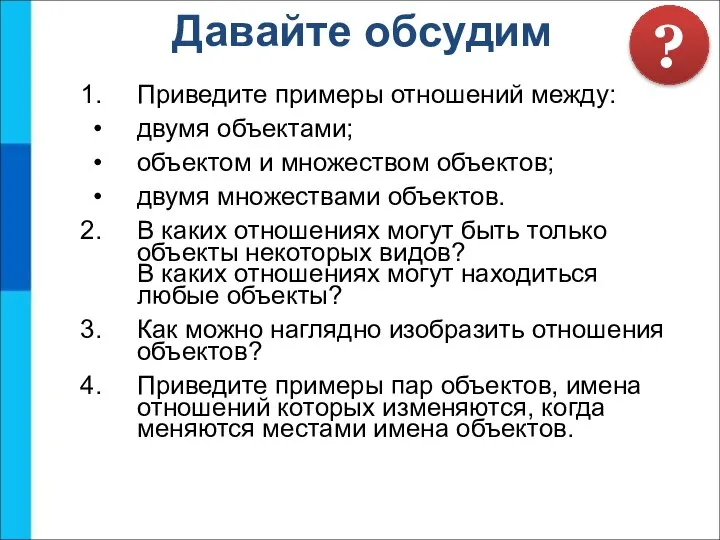 Давайте обсудим Приведите примеры отношений между: двумя объектами; объектом и множеством объектов;