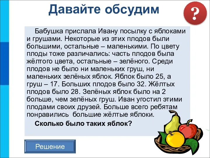 Бабушка прислала Ивану посылку с яблоками и грушами. Некоторые из этих плодов