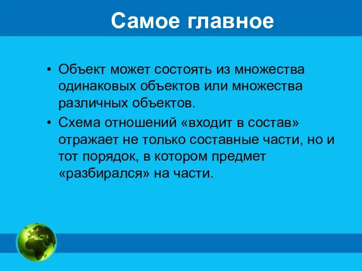 Самое главное Объект может состоять из множества одинаковых объектов или множества различных