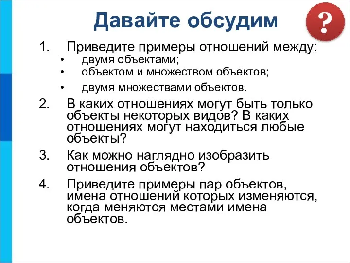 Приведите примеры отношений между: двумя объектами; объектом и множеством объектов; двумя множествами