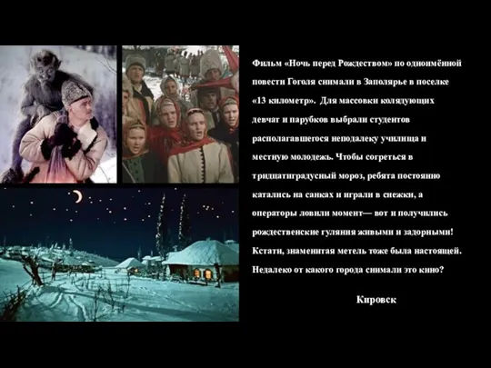 Фильм «Ночь перед Рождеством» по одноимённой повести Гоголя снимали в Заполярье в