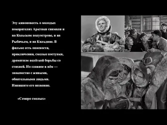 Эту киноповесть о молодых покорителях Арктики снимали и на Кольском полуострове, и