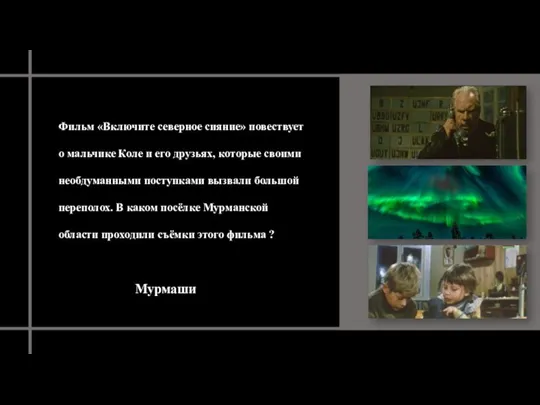 Фильм «Включите северное сияние» повествует о мальчике Коле и его друзьях, которые