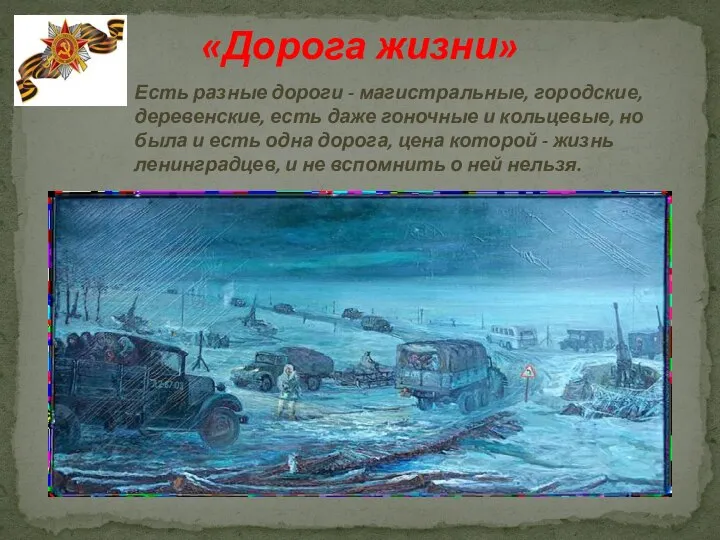 «Дорога жизни» Есть разные дороги - магистральные, городские, деревенские, есть даже гоночные