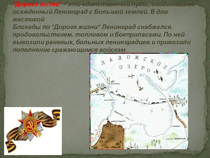 "Дорога жизни" – это единственный путь, соединявший осажденный Ленинград с Большой землей.