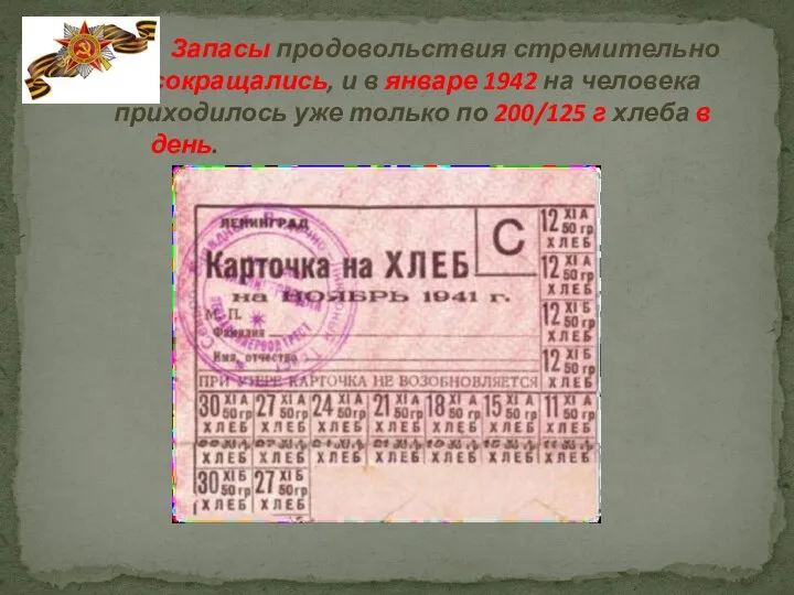 Запасы продовольствия стремительно сокращались, и в январе 1942 на человека приходилось уже