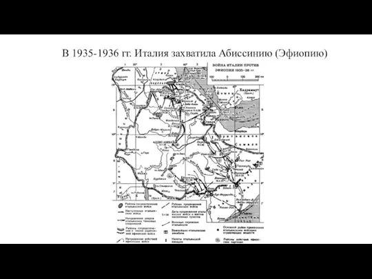 В 1935-1936 гг. Италия захватила Абиссинию (Эфиопию)