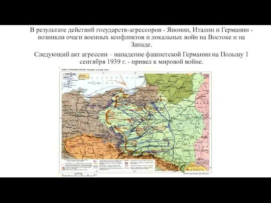 В результате действий государств-агрессоров - Японии, Италии и Германии - возникли очаги