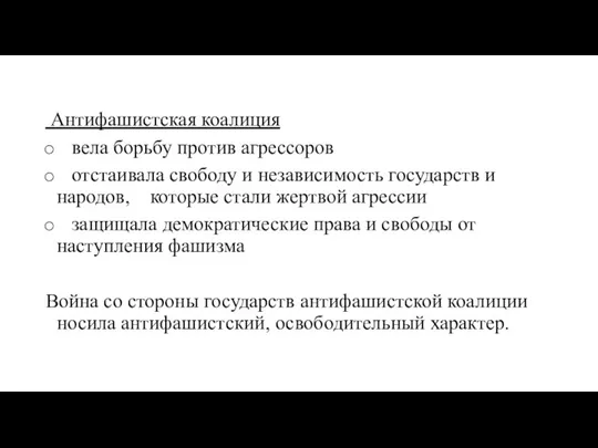 Антифашистская коалиция вела борьбу против агрессоров отстаивала свободу и независимость государств и