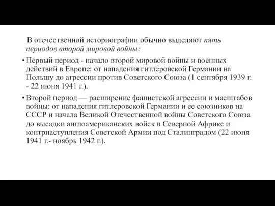 В отечественной историографии обычно выделяют пять периодов второй мировой войны: Первый период