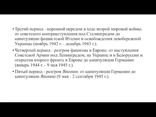 Третий период - коренной перелом в ходе второй мировой войны: от советского