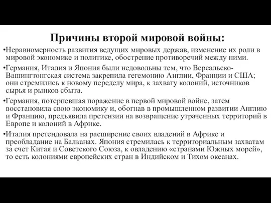 Причины второй мировой войны: Неравномерность развития ведущих мировых держав, изменение их роли