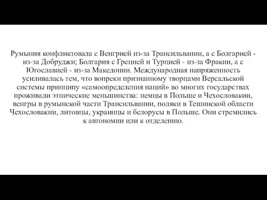 Румыния конфликтовала с Венгрией из-за Трансильвании, а с Болгарией - из-за Добруджи;