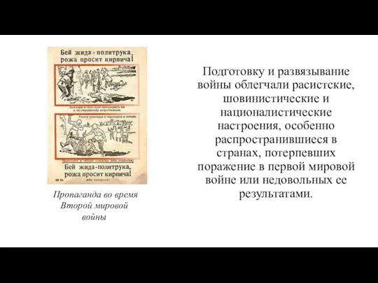 Подготовку и развязывание войны облегчали расистские, шовинистические и националистические настроения, особенно распространившиеся