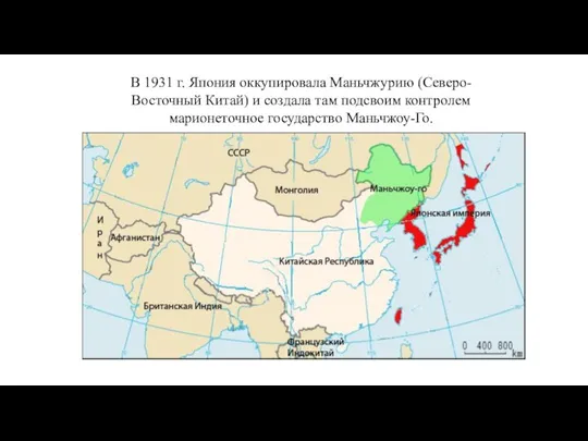 В 1931 г. Япония оккупировала Маньчжурию (Северо-Восточный Китай) и создала там подсвоим контролем марионеточное государство Маньчжоу-Го.