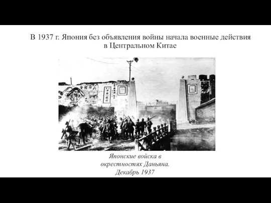 В 1937 г. Япония без объявления войны начала военные действия в Центральном