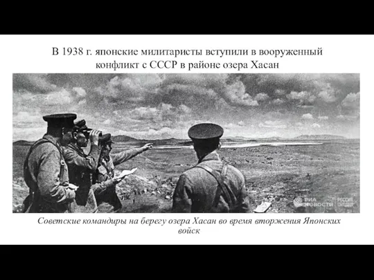 Советские командиры на берегу озера Хасан во время вторжения Японских войск В