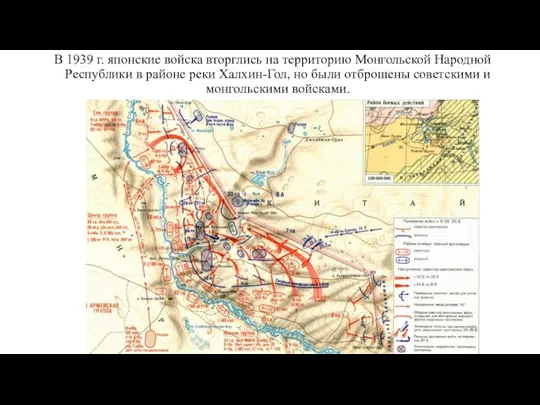 В 1939 г. японские войска вторглись на территорию Монгольской Народной Республики в