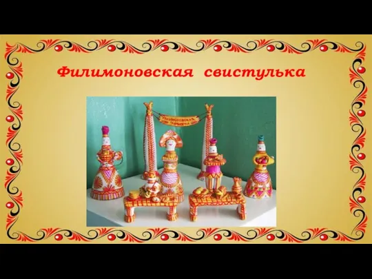 Филимоновская свистулька