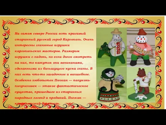 На самом севере России есть красивый старинный русский город Каргополь. Очень интересны