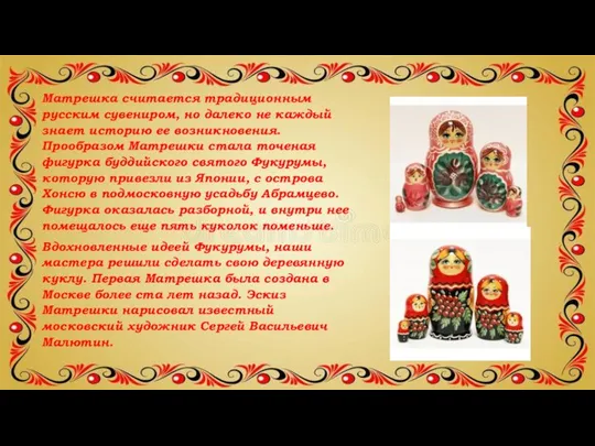 Матрешка считается традиционным русским сувениром, но далеко не каждый знает историю ее
