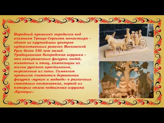 Народный промысел зародился под влиянием Троице-Сергиева монастыря – одного из крупнейших центров