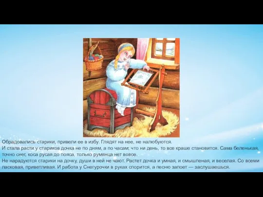 Обрадовались старики, привели ее в избу. Глядят на нее, не налюбуются. И