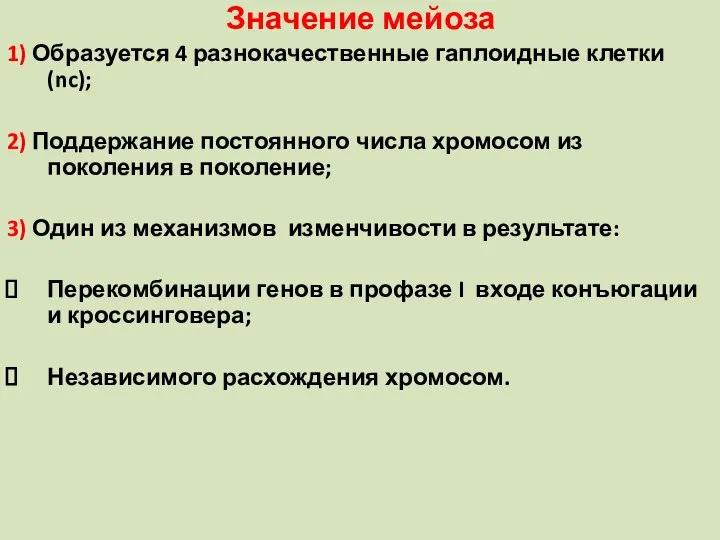 Значение мейоза 1) Образуется 4 разнокачественные гаплоидные клетки (nc); 2) Поддержание постоянного