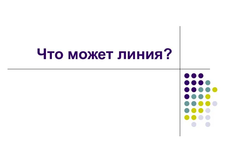 Что может линия?