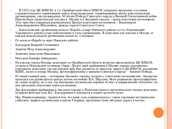 В 1975 году ЦК ВЛКСМ, в т.ч. Оренбургский обком ВЛКСМ утвердили программу