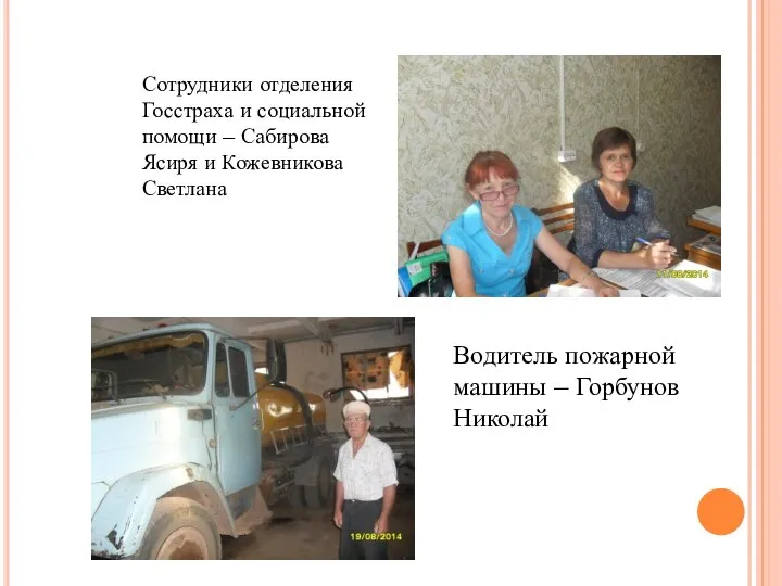 Сотрудники отделения Госстраха и социальной помощи – Сабирова Ясиря и Кожевникова Светлана