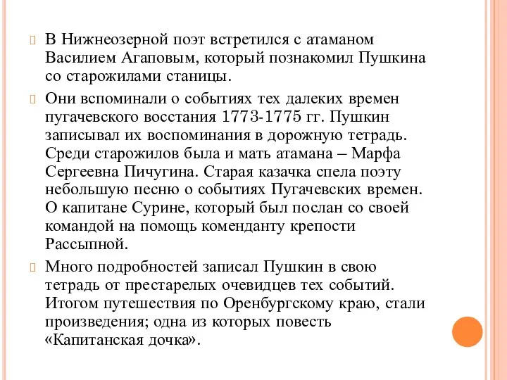 В Нижнеозерной поэт встретился с атаманом Василием Агаповым, который познакомил Пушкина со