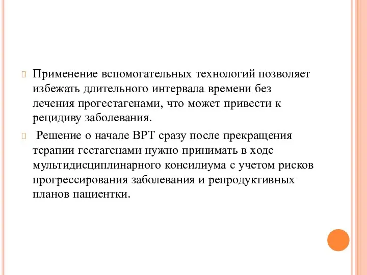 Применение вспомогательных технологий позволяет избежать длительного интервала времени без лечения прогестагенами, что