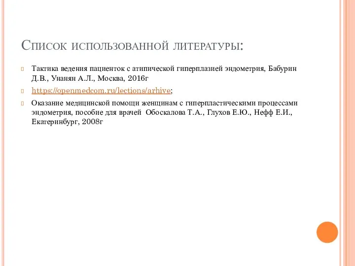 Список использованной литературы: Тактика ведения пациенток с атипической гиперплазией эндометрия, Бабурин Д.В.,