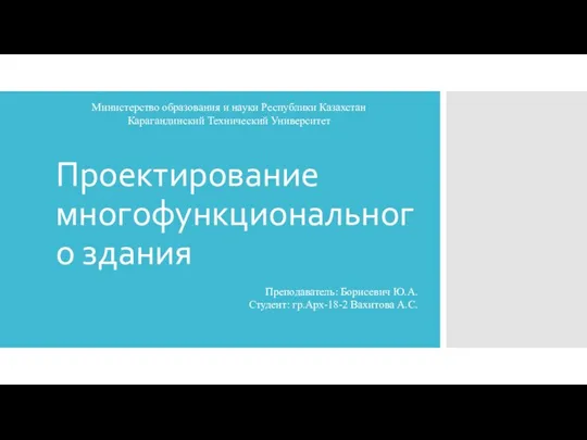 Проектирование многофункционального здания