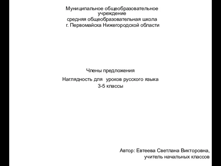 Члены предложения. Наглядность для уроков русского языка. 3-5 классы