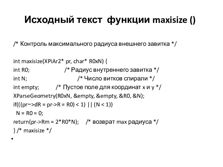 Исходный текст функции maxisize () /* Контроль максимального радиуса внешнего завитка */