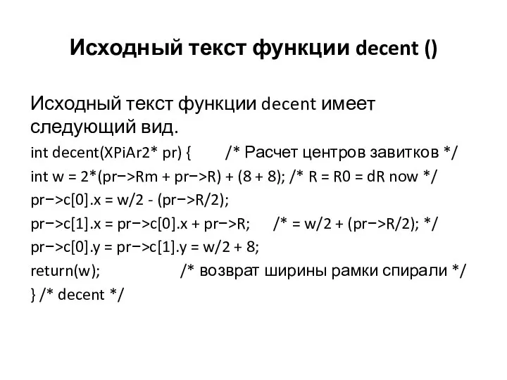 Исходный текст функции decent () Исходный текст функции decent имеет следующий вид.