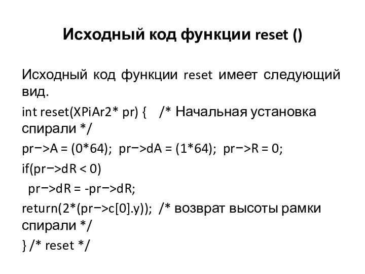 Исходный код функции reset () Исходный код функции reset имеет следующий вид.