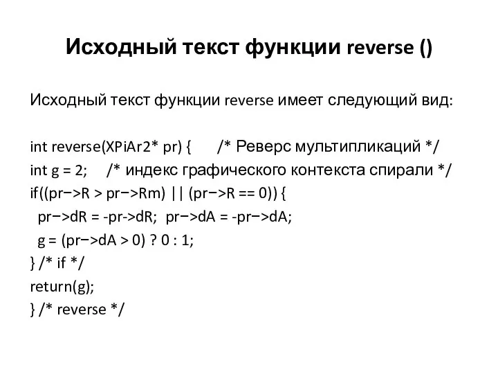 Исходный текст функции reverse () Исходный текст функции reverse имеет следующий вид: