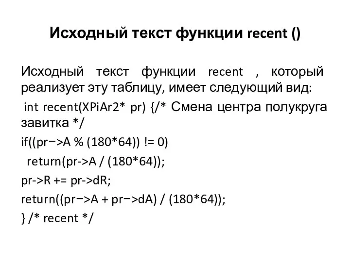 Исходный текст функции recent () Исходный текст функции recent , который реализует