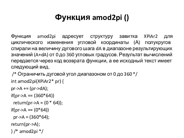 Функция amod2pi () Функция amod2pi адресует структуру завитка XPiAr2 для циклического изменения