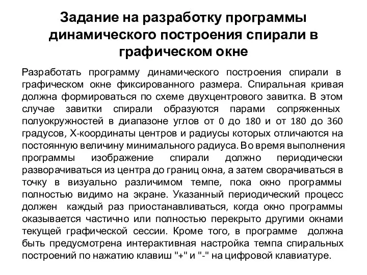 Задание на разработку программы динамического построения спирали в графическом окне Разработать программу