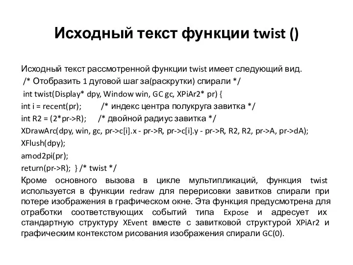 Исходный текст функции twist () Исходный текст рассмотренной функции twist имеет следующий