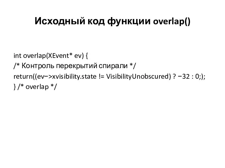 Исходный код функции overlap() int overlap(XEvent* ev) { /* Контроль перекрытий спирали