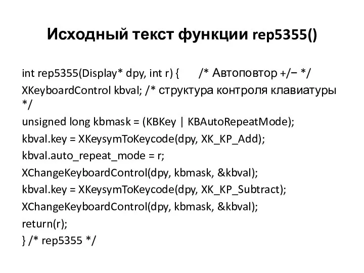 Исходный текст функции rep5355() int rep5355(Display* dpy, int r) { /* Автоповтор