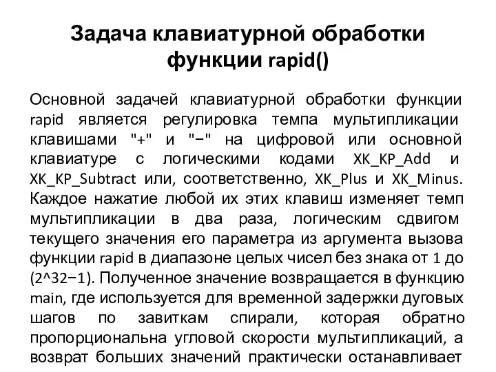 Задача клавиатурной обработки функции rapid() Основной задачей клавиатурной обработки функции rapid является