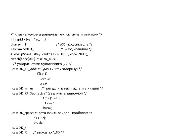 /* Клавиатурное управление темпом мультипликации */ int rapid(XEvent* ev, int t) {