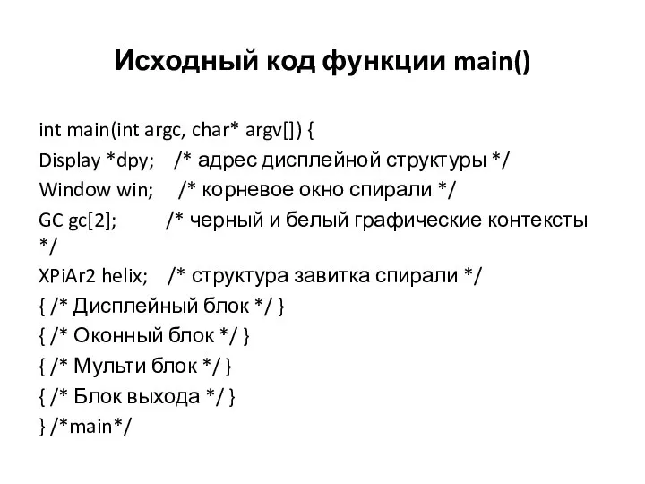 Исходный код функции main() int main(int argc, char* argv[]) { Display *dpy;