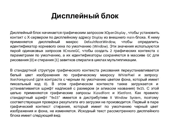 Дисплейный блок Дисплейный блок начинается графическим запросом XOpenDisplay , чтобы установить контакт